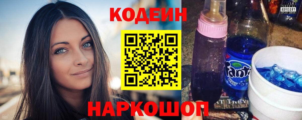 Codein напиток Lean (лин) Советская Гавань